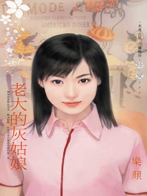cover image of 老大的灰姑娘